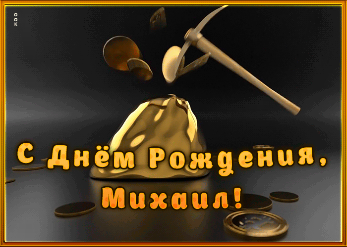 Креативная открытка с Днем Рождения Михаил
