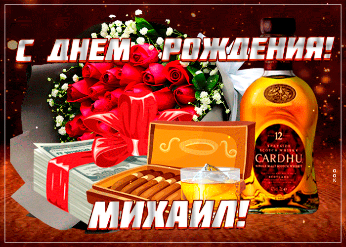 Картинка гиф с днем рождения Михаил