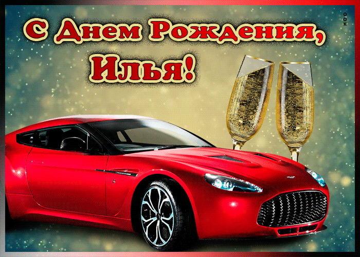 Мерцающая открытка с Днем Рождения Илье