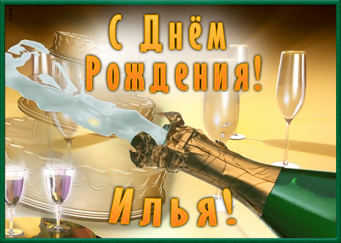 Необычная открытка с Днем Рождения Илья