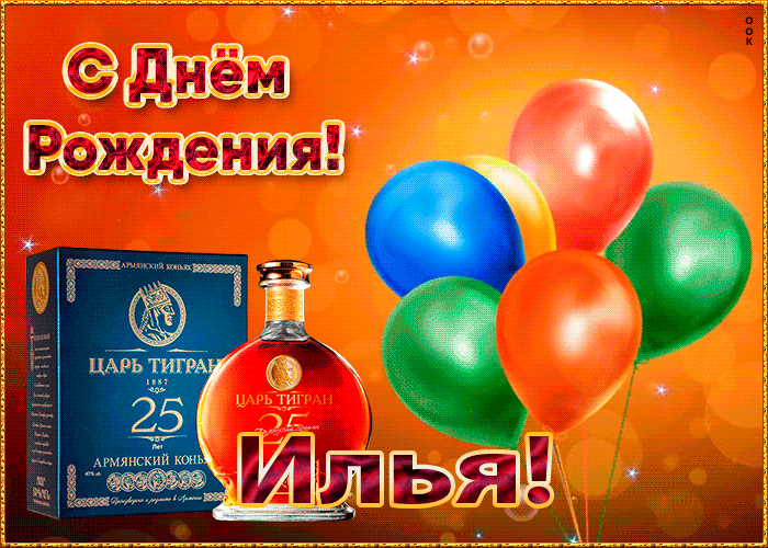 Картинка с Днем Рождения с именем Илья