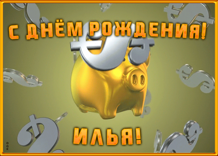 Анимационная открытка с Днем Рождения Илье