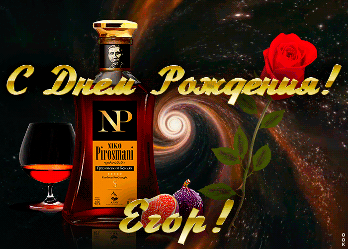 Открытка с Днем Рождения для Егора