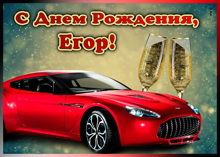 Мерцающая открытка с Днем Рождения Егору
