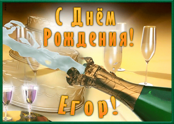 Необычная открытка с Днем Рождения Егор