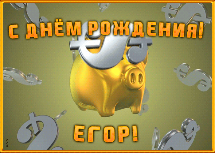 Анимационная открытка с Днем Рождения Егору