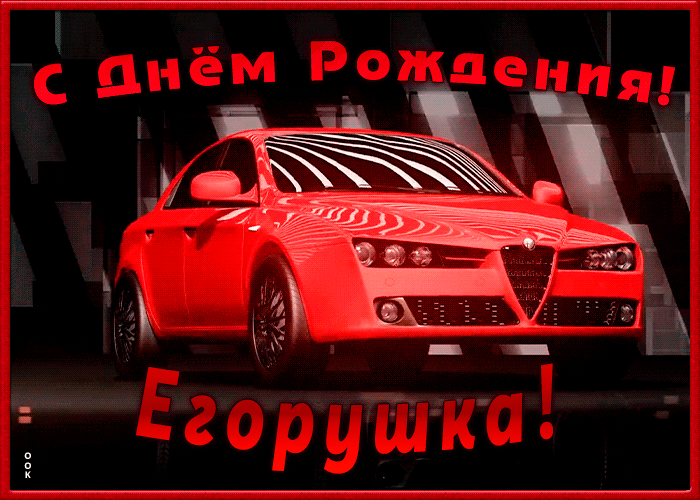 Именная открытка с Днем Рождения Егор