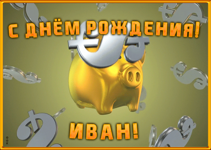 Анимационная открытка с Днем Рождения Ивану