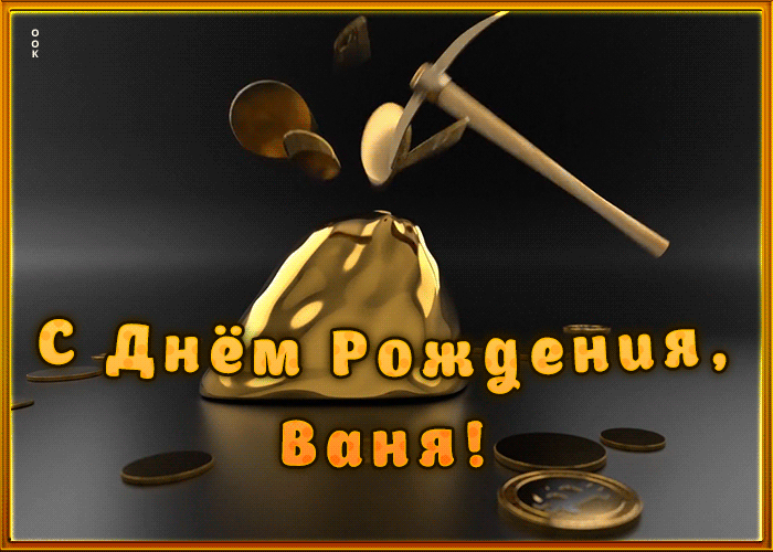Креативная открытка с Днем Рождения Иван