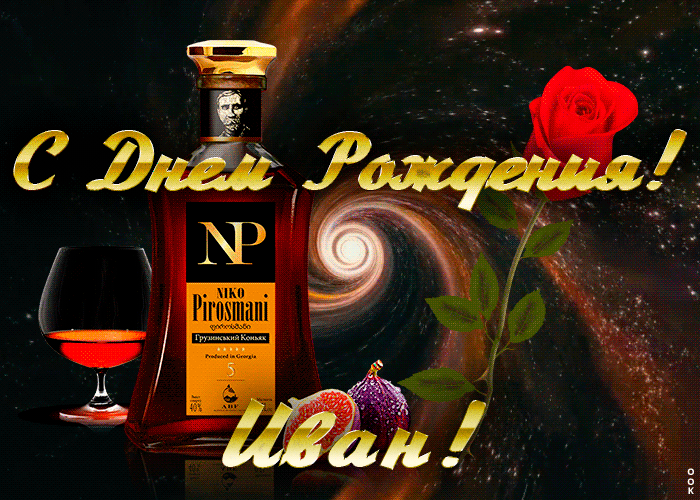 Открытка с Днем Рождения для Ивана