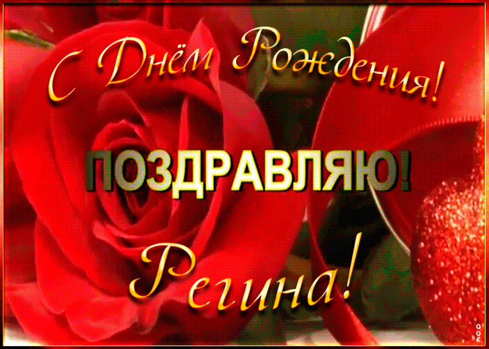 Именная открытка с Днем Рождения Регине Именная открытка с Днем Рождения Регине