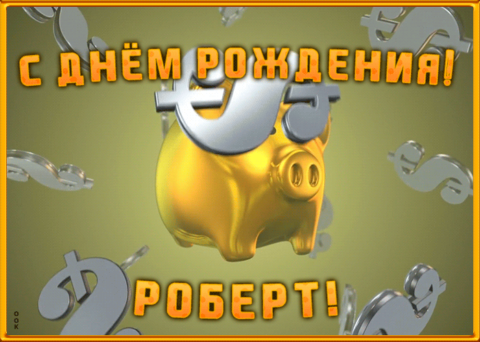 Анимационная открытка с Днем Рождения Роберту