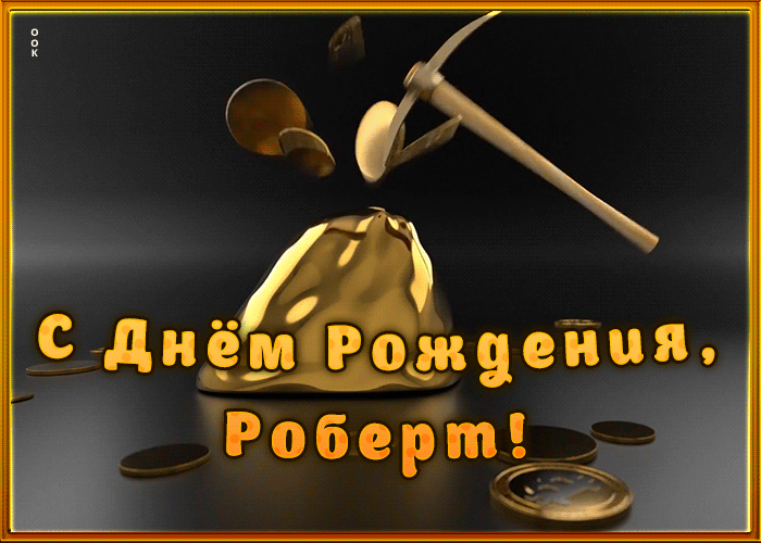 Креативная открытка с Днем Рождения Роберт
