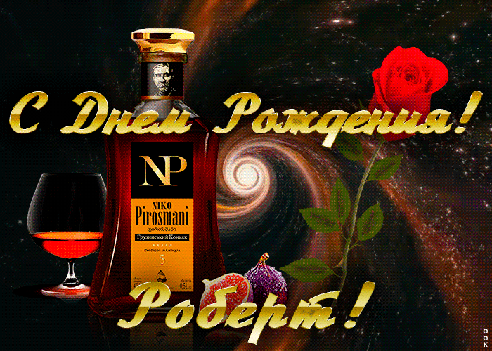 Открытка с Днем Рождения для Роберта