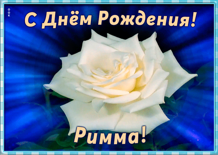 Необычная открытка с Днем Рождения Римма Необычная открытка с Днем Рождения Римма