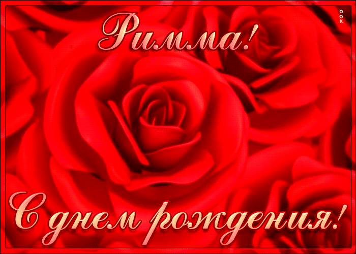 Креативная открытка с Днем Рождения Римма Креативная открытка с Днем Рождения Римма