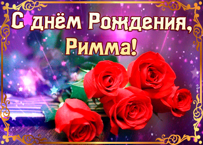 Оригинальная мерцающая открытка с днем рождения Римма Оригинальная мерцающая открытка с днем рождения Римма