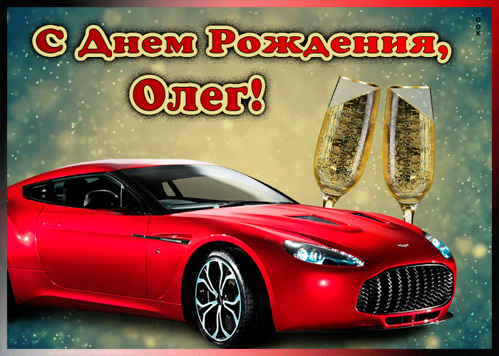 Мерцающая открытка с Днем Рождения Олегу