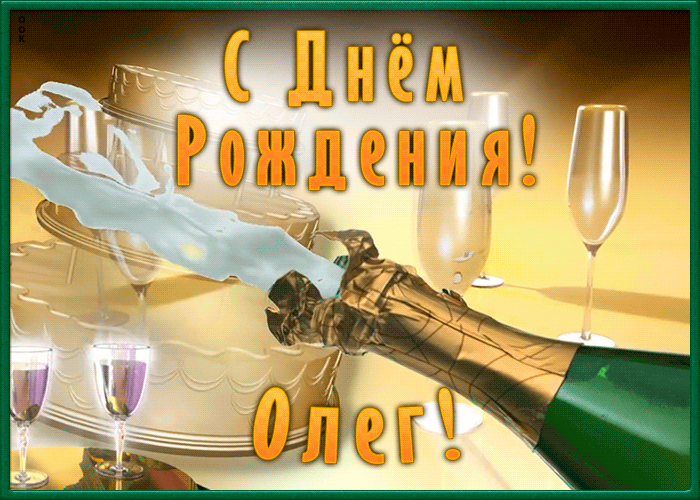 Необычная открытка с Днем Рождения Олег