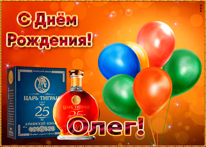 Картинка с Днем Рождения с именем Олег
