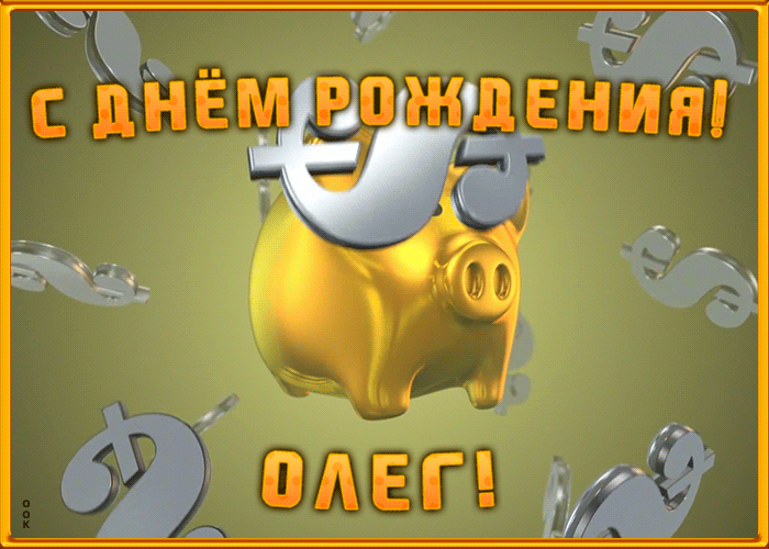Анимационная открытка с Днем Рождения Олегу