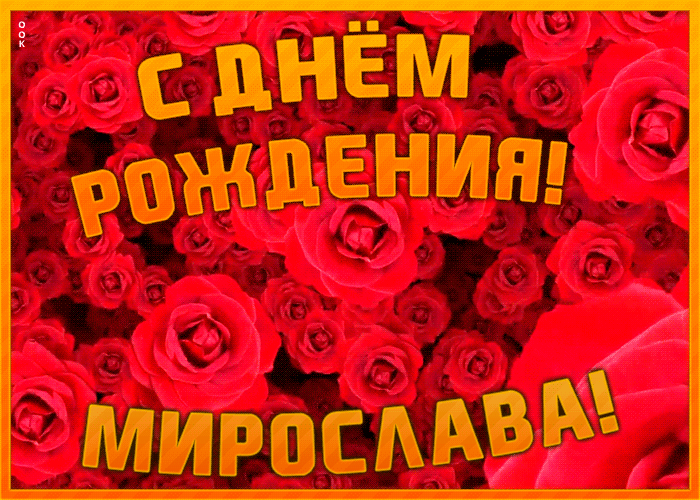 Анимационная открытка с Днем Рождения Мирослава