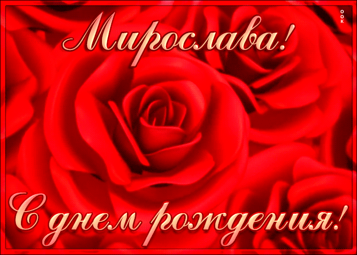 Креативная открытка с Днем Рождения Мирослава