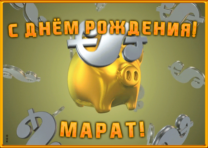Анимационная открытка с Днем Рождения Марату