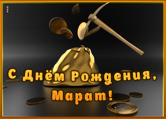 Креативная открытка с Днем Рождения Марат