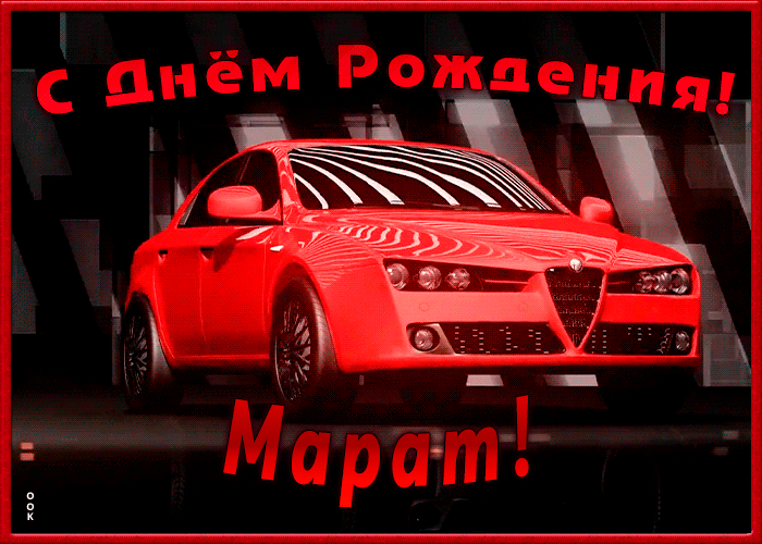 Именная открытка с Днем Рождения Марат