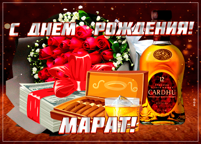 Картинка гиф с днем рождения Марат