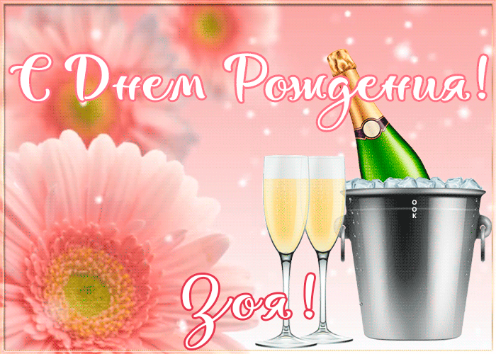 Картинка с Днем Рождения с именем Зоя