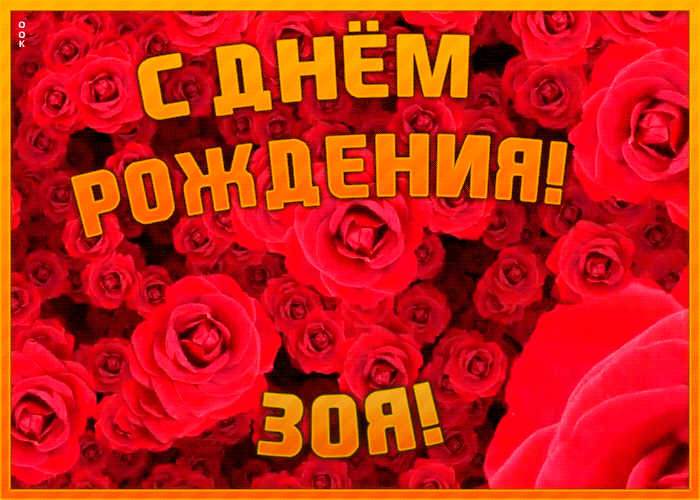 Анимационная открытка с Днем Рождения Зое