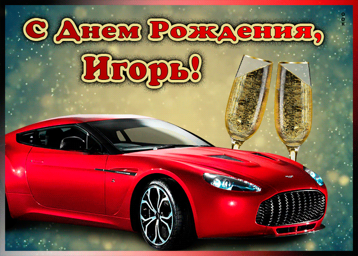 Мерцающая открытка с Днем Рождения Игорю