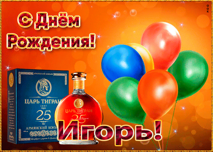 Картинка с Днем Рождения с именем Игорь