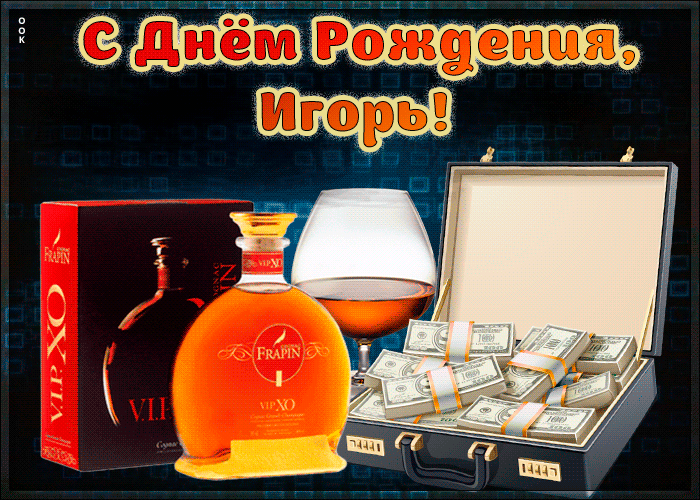 Красивая открытка с Днем Рождения Игорь