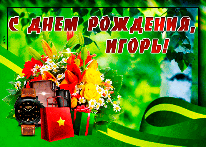 Именная открытка с Днем Рождения Игорь