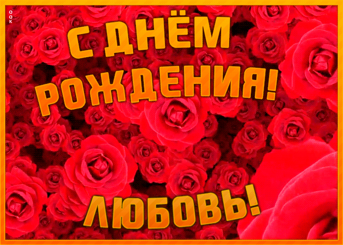 Анимационная открытка с Днем Рождения Любовь
