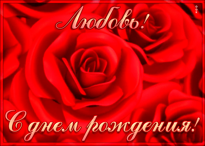 Креативная открытка с Днем Рождения Любовь