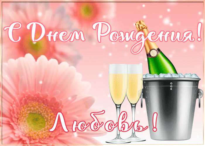  Картинка с Днем Рождения с именем Любовь