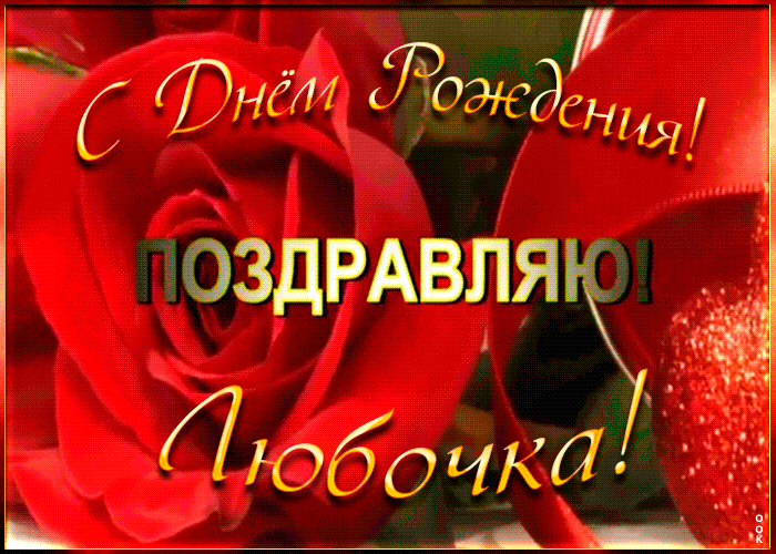 Именная открытка с Днем Рождения Любови