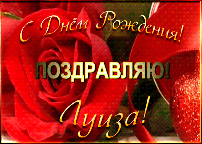 Именная открытка с Днем Рождения Луизе