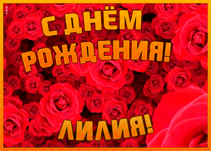 Анимационная открытка с Днем Рождения Лилия Анимационная открытка с Днем Рождения Лилия