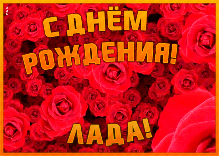 Анимационная открытка с Днем Рождения Лада Анимационная открытка с Днем Рождения Лада