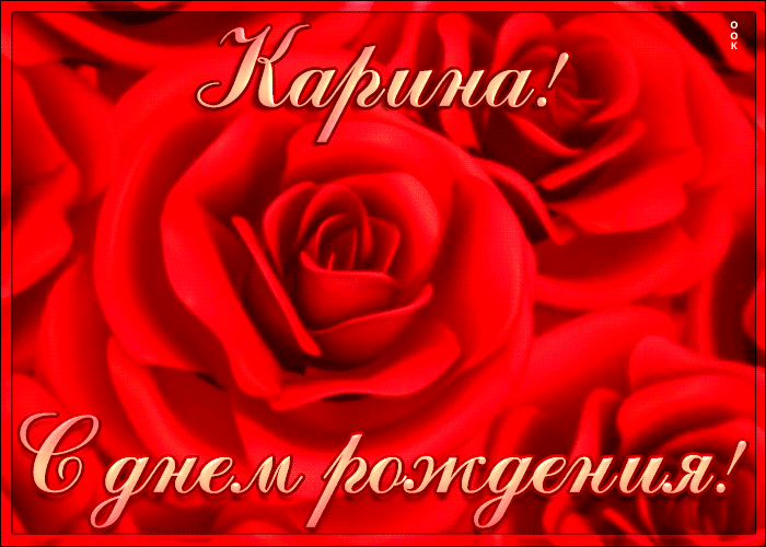 Креативная открытка с Днем Рождения Карина
