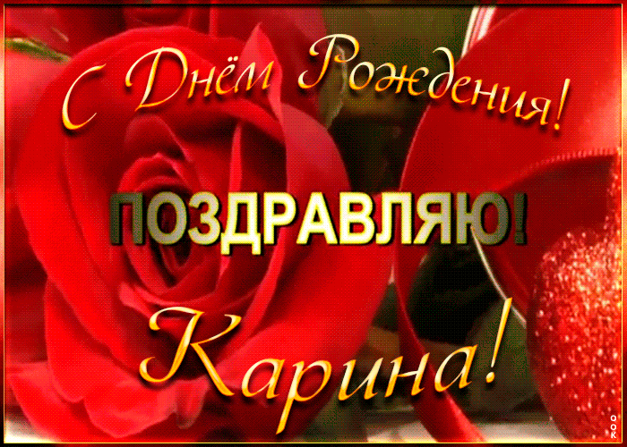 Именная открытка с Днем Рождения Карине