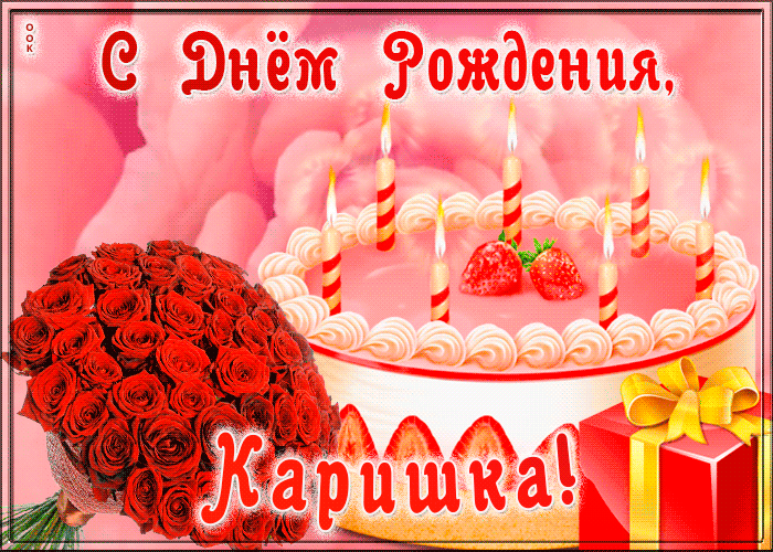 Открытка с Днем Рождения для Карины
