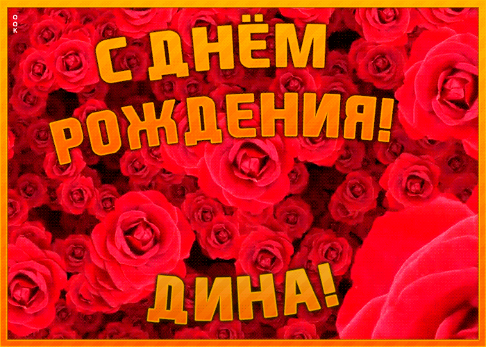 Анимационная открытка с Днем Рождения Дине