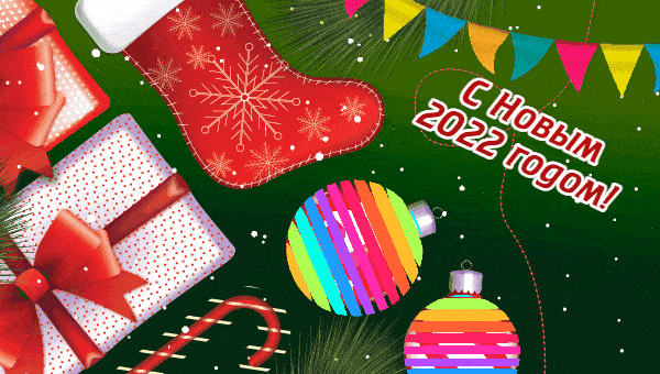 Мерцающая открытка поздравляю с новым 2022 годом! Мерцающая открытка поздравляю с новым 2022 годом!