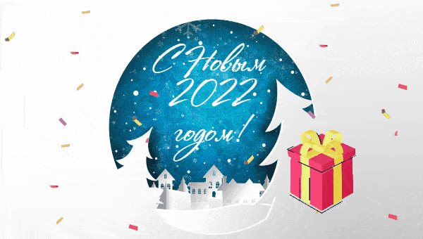 Гиф поздравляю с новым 2022 годом! Гифки с Новым Годом Тигра 2022 Гиф поздравляю с новым 2022 годом! Гифки с Новым Годом Тигра 2022